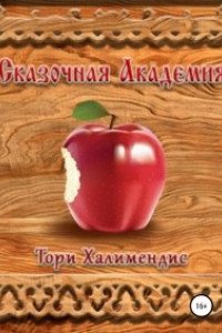 Книга Сказочная Академия