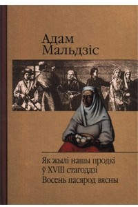 Книга Як жылі нашы продкі ў ХVIIІ стагоддзі. Восень пасярод вясны