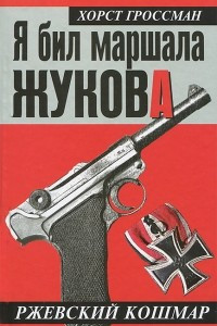 Книга Я бил маршала Жукова. Ржевский кошмар