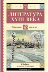 Книга Литература XVIII века