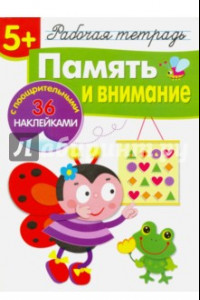 Книга Рабочая тетрадь. 5+. Память и внимание