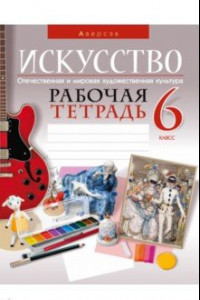 Книга Искусство. Отечественная и мировая художественная культура. 6 класс. Рабочая тетрадь