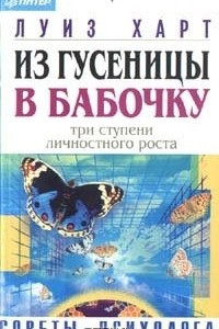 Книга Из гусеницы - в бабочку. Три ступени личностного роста