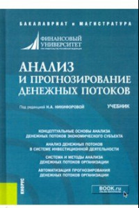 Книга Анализ и прогнозирование денежных потоков. (Бакалавриат, Магистратура). Учебник