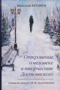 Книга Откровение о человеке в творчестве Достоевского