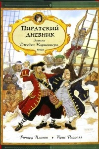 Книга Пиратский дневник. Записки Джейка Карпентера, юнги