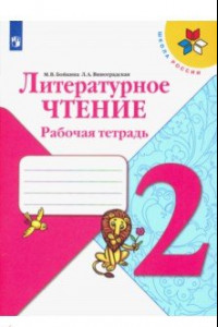 Книга Литературное чтение. 2 класс. Рабочая тетрадь. ФГОС