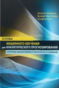 Книга Основы машинного обучения для аналитического прогнозирования. Алгоритмы, рабочие примеры и тематические исследования