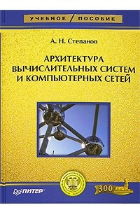 Книга Архитектура вычислительных систем и компьютерных сетей