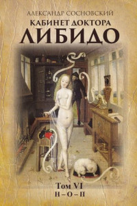 Книга Кабинет доктора Либидо. Том VI