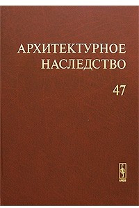 Книга Архитектурное наследство. Выпуск 47