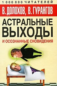 Книга Астральные выходы и осознанные сновидения