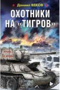 Книга Охотники на 