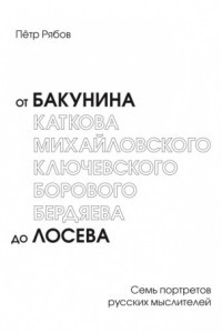 Книга От Бакунина до Лосева. Семь портретов русских мыслителей