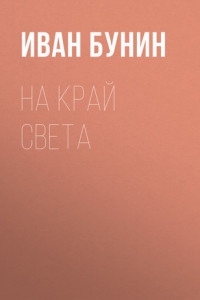 Книга На край света