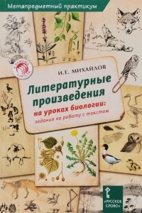 Книга Биология. Литературные произведения на уроках биологии. Задания на работу с текстом. Метапредметный практикум