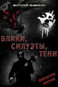 Книга Блики, силуэты, тени