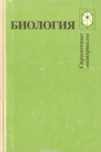 Книга Биология. Справочные материалы. Учебное пособие