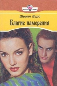 Книга Благие намерения