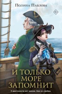 Книга И только море запомнит