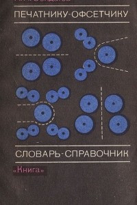 Книга Печатнику-офсетчику. Словарь-справочник