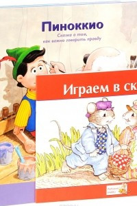 Книга Пиноккио. Мышь полевая и мышь городская. Золото царя Мидаса. Играем в сказку