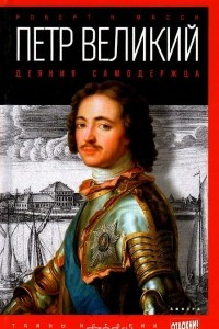 Книга Петр Великий. Деяния самодержца