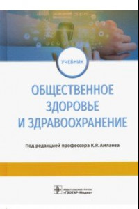 Книга Общественное здоровье и здравоохранение. Учебник