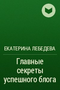 Книга Главные секреты успешного блога