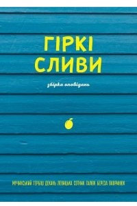 Книга Гіркі Сливи