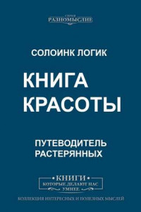 Книга Книга красоты