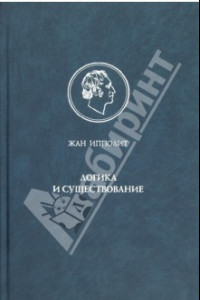 Книга Логика и существование. Очерк логики Гегеля