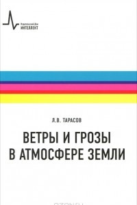 Книга Ветры и грозы в атмосфере Земли