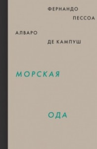 Книга Морская ода. Триумфальная ода