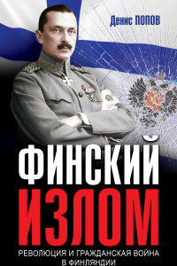 Книга Финский излом: Революция и Гражданская война в Финляндии. 1917-1918 гг.