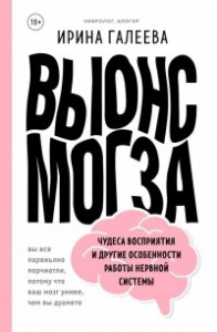 Книга Вынос мозга. Чудеса восприятия и другие особенности работы нервной системы