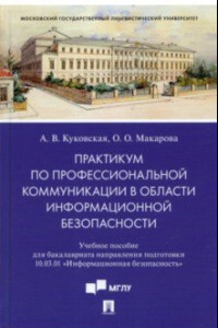 Книга Практикум по профкоммуникации в области информационной безопасности. Учебное пособие