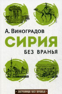 Книга Сирия без вранья. (Заграница без вранья). Виноградов А.А.