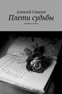 Книга Плети судьбы. Сборник стихов