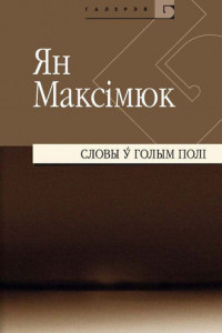 Книга Словы ў голым полі. Беларуская літаратура 1990-х y снах, успамінах і фотаздымках