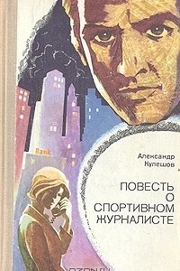 Книга Повесть о спортивном журналисте