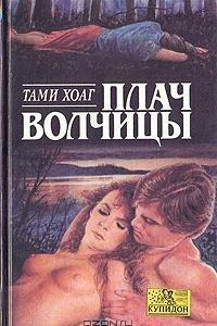 Книга Плач волчицы