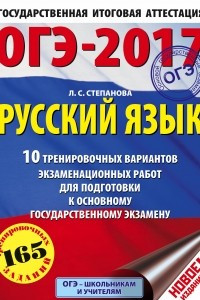 Книга ОГЭ-2017. Русский язык  10 тренировочных вариантов экзаменационных работ для подготовки к основному государственному экзамену