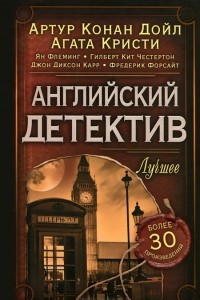 Книга Английский детектив. Лучшее