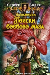 Книга Лукоморье. Поиски боевого мага