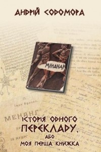 Книга Історія одного перекладу, або Моя перша книжка