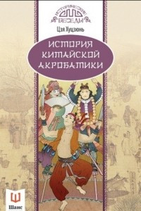 Книга История китайской акробатики