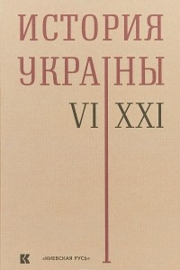 Книга История Украины. VI-XXI века