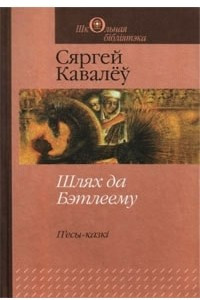 Книга Шлях да Бэтлеему