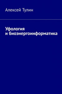 Книга Уфология и биоэнергоинформатика